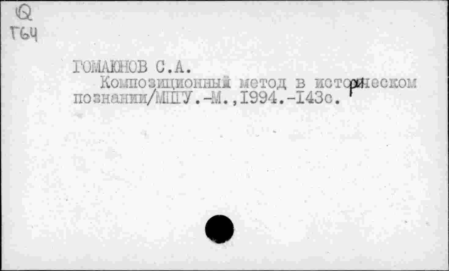 ﻿о ÎG4
гашнов с.а.
Кашозициошшж истод в истомиссюлл позншвш/.ЬвУ. -14., 1994. -143с. г